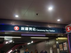 -港铁铜锣湾站