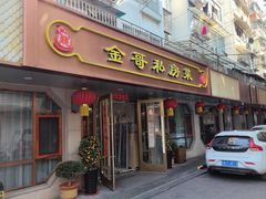 -金哥私房菜馆(张府园总店)