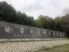 -虎头要塞