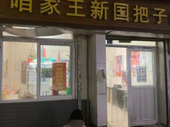 门面-咱家王新国把子肉(县东巷店)