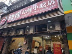 -圆宝台湾小吃(迎津街店)