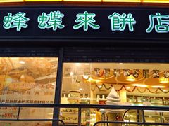 门面-蜂蝶来饼店(拱北总店)