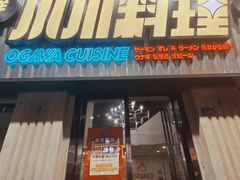 门面-小川洋风料理(汉街店)
