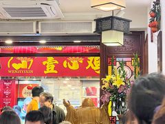-文记壹心鸡(宝华路店)