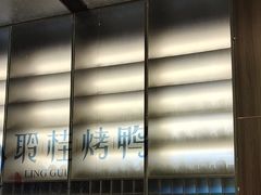 -聆桂烤鸭·金奖烤鸭(静联广场店)