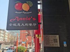-安妮意大利餐厅(国贸店)