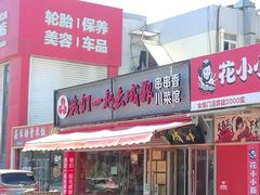 -我们一起去成都(昌平沙河店)