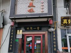 门面-家有美味(户部山二店)