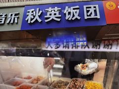 -秋英饭团(大庙新村店)