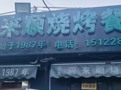 -同来顺烧烤餐厅(哈尔滨道店)