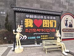 -图们国门景区