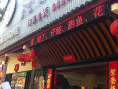 门面-沱江鱼府(丽江店)