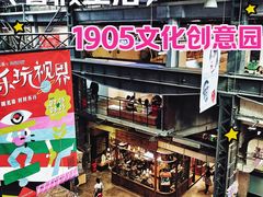 -1905文化创意园