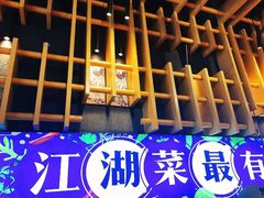 -兔槽江湖菜·重庆璧山兔(水围店)