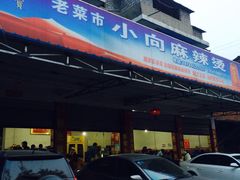 iphone_upload_pic-小向麻辣烫(天街总店)