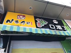 门面-N多寿司(惠山万达店)