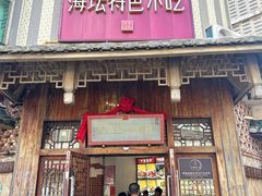 -海坛特色小吃·只做平潭特色菜(平潭店)