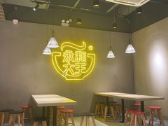 -永和大王(宜山店)