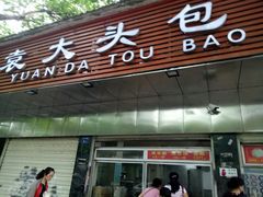 门面-袁大头包子(光华路店)