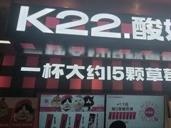 -K22.酸奶草莓(长春上海路万达店)