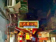 -文记壹心鸡(宝华路店)
