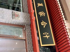 -夏家合汁(天润花园小区店)