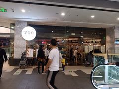 门面-赠李白·如诗的川味(余杭万达广场店)