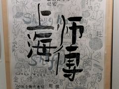-徐汇艺术馆