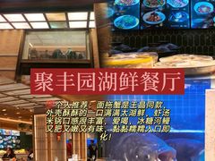 -聚丰园•湖鲜餐厅(阿红私房菜梅石路店)