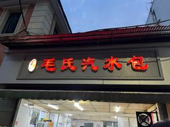 -毛氏汽水包(山海关路店)