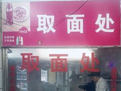 -易记皮肚面(明瓦廊店)