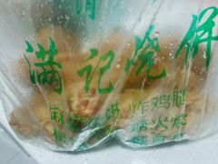 -满记烧饼(牛街东里小区一区店)