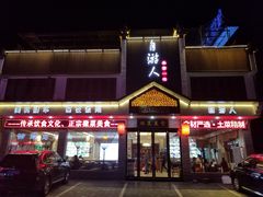 门面-自游人·美食一楼·地道徽菜(三十年名店)