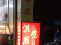 门面-红全周·洪濑鸡爪(万祥路店)