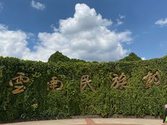 -云南民族村