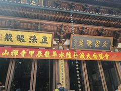 -径山寺