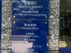 -上海银行(光复支行)