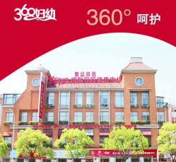 -沪壹健康国际母婴月子中心(360复旦奥医一妇婴东院店)