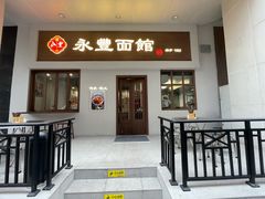 门面-永丰面馆(汉口路店)
