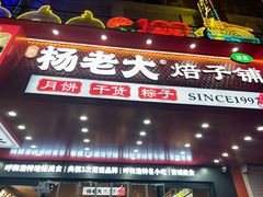 -杨老大焙子月饼干货(宽巷子民族美食街店)
