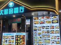 -大厨的餐厅(曾厝垵总店)