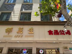 -邵万生食品公司(南京东路店)
