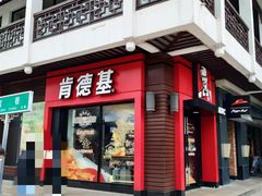 门面-肯德基(观前新店)