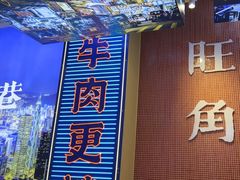 -荣叔港式沙嗲牛肉火锅(正佳潮流店)