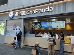 -茶百道(春熙路银石广场店)