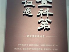 -李鸿章故居
