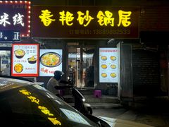 -春艳砂锅居(新玛特店)