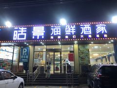 门面-皓景海鲜·地标美食(双月湾店)