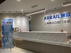 -瑞尔齿科(时代诊所)