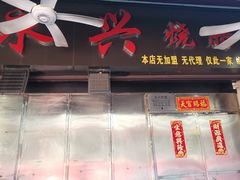-永兴烧腊